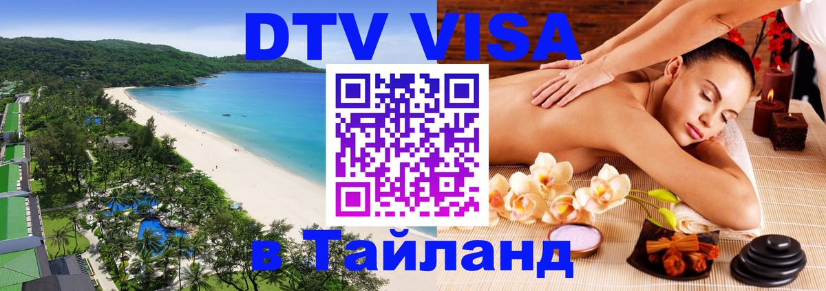 DTV Visa Thailand — прайс и условия, виза без дополнительных документов - 18.11.2025 