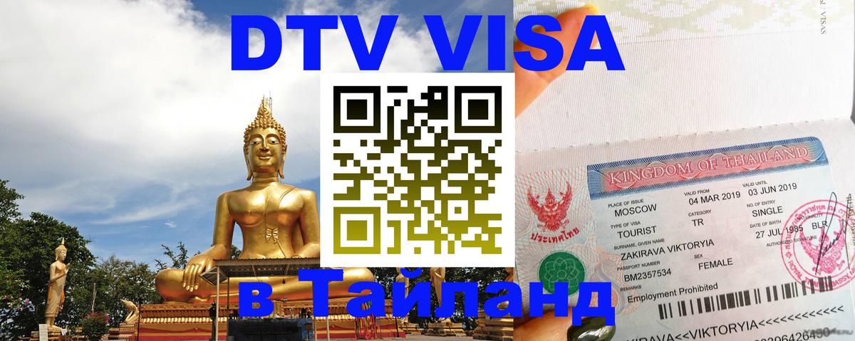Электронная виза DTV в Тайланд 