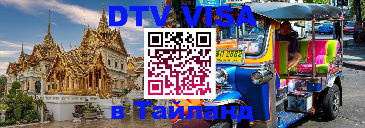 Visa в Таиланд 